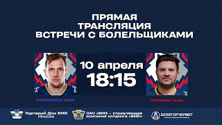 Встреча с болельщиками | Матч Звезд | Super Skills | 10.04.2025 | Прямая трансляция