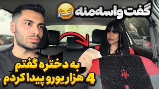 به دختره گفتم ۴هزار یورو پیدا کردم💵گفت واسه منه😂