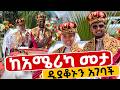 የአሜሪካ ዜግነት ያላት ጀግና ሴት የቦሌውን ሊቀ ዲያቆን በተክሊል አገባችው 