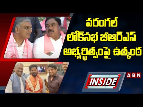 INSIDE : వరంగల్‌ లోక్‌సభ బీఆర్‌ఎస్‌ అభ్యర్థిత్వంపై ఉత్కంఠ | Warangal BRS Mp Ticket | ABN Telugu - ABNTELUGUTV