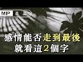 美篇：感情再好都會有矛盾和爭執的時候，一段感情能走到最後，靠得就是這兩個字