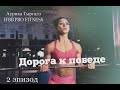 Дорога к победе. Эпизод второй. Аурика Тыргалэ IFBB Pro Fitness #дорогакпобеде #аурика #фитнес