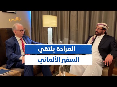 العرادة يبحث مع السفير الألماني دعم الجهود الإنسانية والتنموية