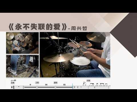 《永不失联的爱》 (鼓谱制作:罐头) - 周兴哲