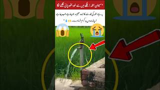 Allah Ka Mojza Nalkay Se Khud Ba Khud Pani