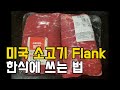 소고기 치마살 영어로 Flank 플랭크 코스트코 costco 미국 소고기 쇠고기 부위 종류 영어로 Korean bbq 필립스그릴 Philips indoor grill HD6371