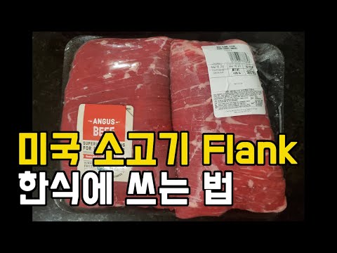 미국 코스트코 소고기 치마살 플랭크 Flank | 손질 자르기 요리 구이