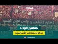 لا تعليم لا تطبيب جماهير الوداد ترد على الاحتجاجات في مجموعة من المدن المغربية مطالبة بالإصلاح