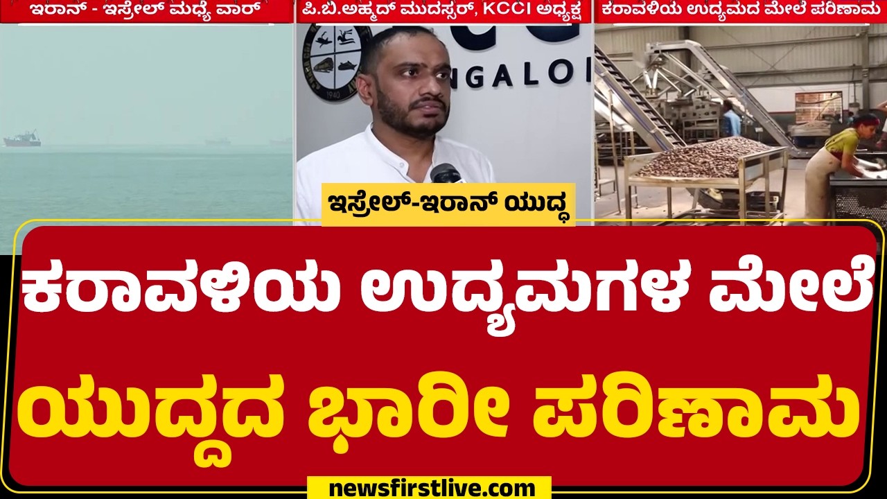 PB Ahmed Mudassar : ಇರಾನ್ - ಇಸ್ರೇಲ್ ಮಧ್ಯೆ ವಾರ್.. ಭಾರತದ ಮೇಲೆ ಎಫೆಕ್ಟ್ | Export Containers | newsfirst