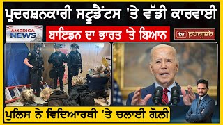 ਪ੍ਰਦਰਸ਼ਨਕਾਰੀ Students 'ਤੇ ਵੱਡੀ ਕਾਰਵਾਈ, Biden ਦਾ ਭਾਰਤ 'ਤੇ ਬਿਆਨ | America News by TV Punjab 1,244 views 5 days ago 12 minutes, 12 seconds