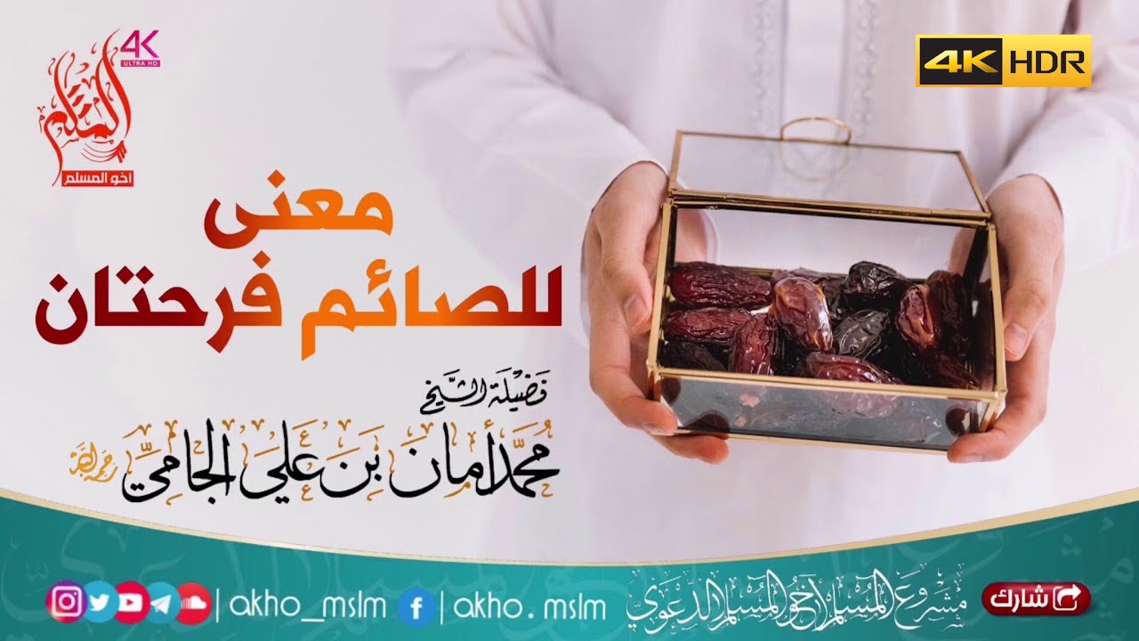 معنى للصائم فرحتان - الشيخ العلامة محمد أمان الجامي -رحمه الله-