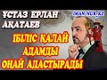 ібіліс қалай адамды оңай адастырады. Ұстаз Ерлан Ақатаев