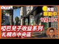 ［日本北海道］啞巴兒子收租系列～札幌市中央區整棟9間收租～現主時滿室稼動中