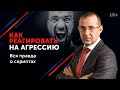 Что делать, если оппонент кричит и проявляет агрессивное поведение в переговорах? 16+