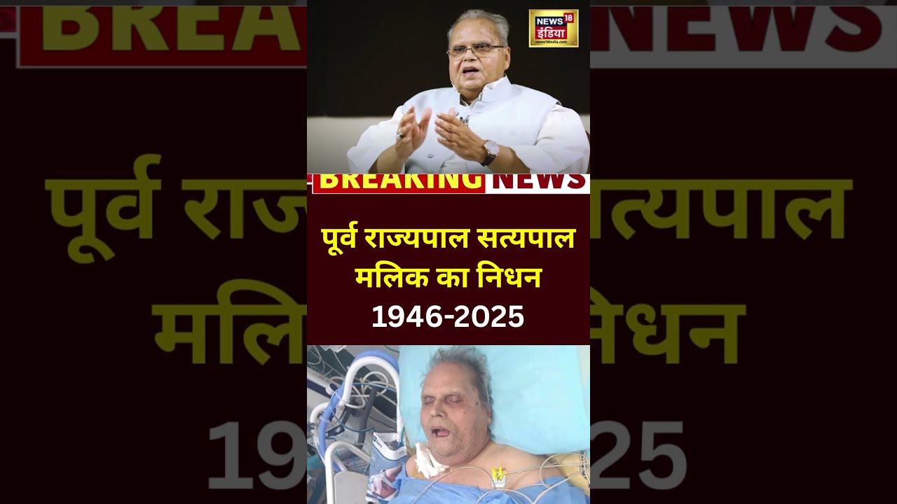 Satya Pal Malik Passes Away: सत्यपाल मलिक का निधन | 