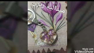 ميدالية ريزن/ قلب ريزن بالورد المجفف/ resin art