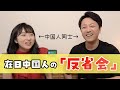 ここ直そう!日本に住んでる中国人同士の反省会(笑)