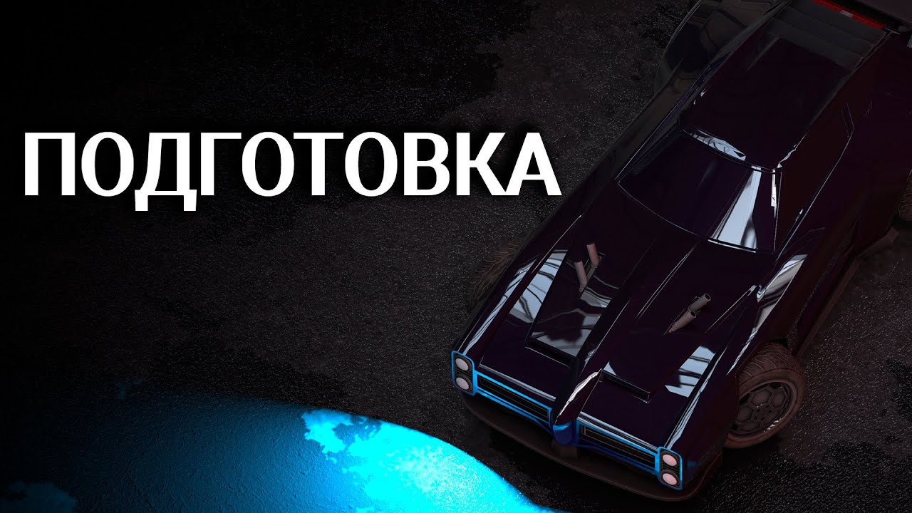 РОКЕТ ЛИГА | КАЛИБРОВКА | 01 - YouTube