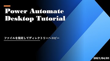 Power Automate Desktop Tutorial - ファイルを指定してディレクトリーへコピー