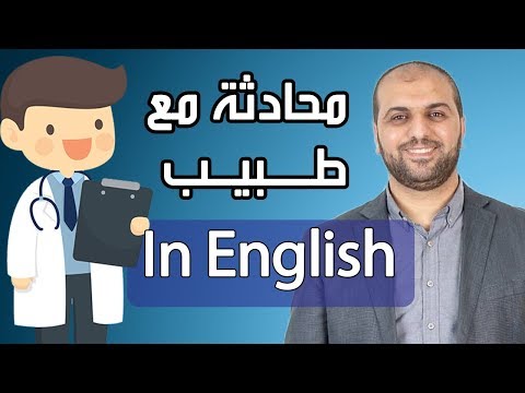 Talking with a Doctor محادثة مع طبيب في اللغة الانجليزية