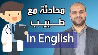 Talking with a Doctor محادثة مع طبيب في اللغة الانجليزية