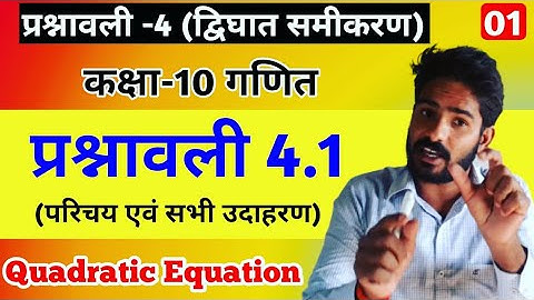 Class 10th maths chapter-4, द्विघात समीकरण || Quadratic equation || प्रश्नावली 4.1: Lec-1