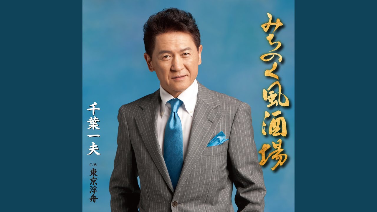 みちのく風酒場 - YouTube