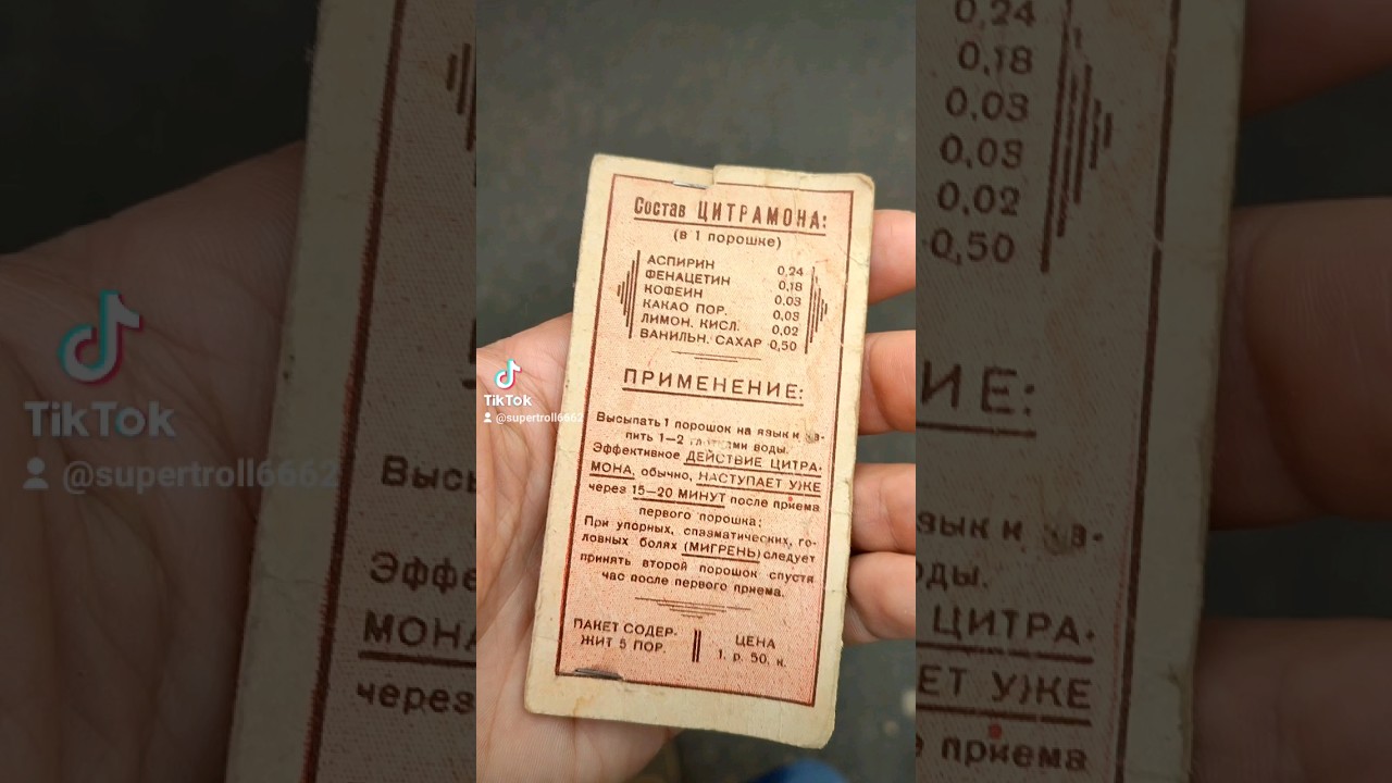 Цитрамон времён СССР #цитрамон #цитрамонсостав #ссср #сссрвспомним