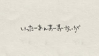 MONGOL800 / いったーあんまーまーかいが