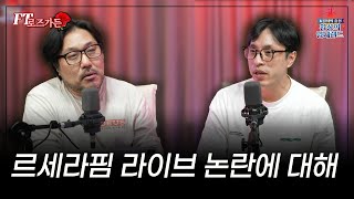 [FT로즈가든] 논란의 하이브, 평론가들의 생각은?