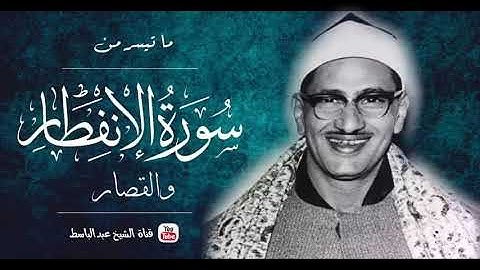 ما تيسر من سورة الإنفطار والقصار | من روائع الشيخ محمد صديق المنشاوى