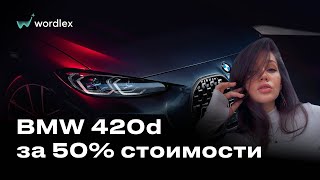 ВРУЧЕНИЕ BMW 420d 50% ОТ СТОИМОСТИ  #wordlex Отзывы вордлекс