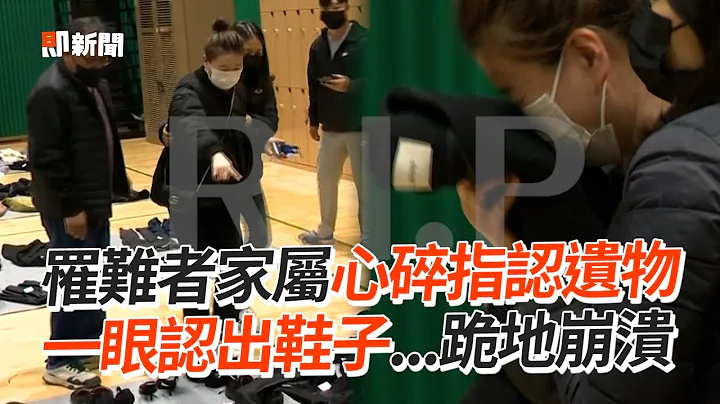 梨泰院踩踏事件 / 罹难者家属心碎指认遗物　一眼认出鞋子...跪地崩溃 - 天天要闻