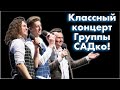 Какие песни, какие пляски !🔥 Супер концерт Группы САДко! Настроение на все 💯! 👍