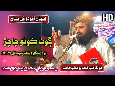 Sindhi Full Bayan  At Kotho Chachar Pano Aqil  Molana Muneer Ahmed Domki 2023