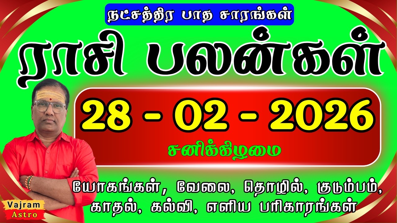 28-02-2026 | இன்றைய ராசி பலன்கள்🎊பிப்ரவரி மாத இறுதி நாள் - இன்று யாருக்கு ஜாக்பாட்🎰 Vajram Astro