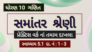 std 10 maths | practice work | ch 5 (5.1) 1,2,3 | ch 5 સમાંતર શ્રેણી | પ્રેક્ટિસ વર્ક દાખલા 5.1