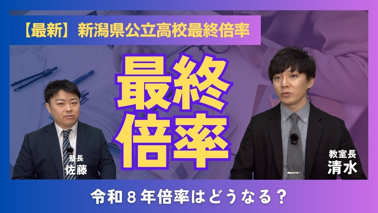 【最終倍率】新潟県公立高校入試