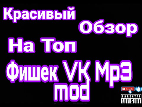 ОБЗОР ФИШЕК VK MP3 MOD | #1