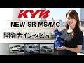 KYBショックアブソーバ NEW SR MS/MC 開発者インタビュー