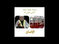 سلسلة خطب جمع بعنوان في القران 19 1 للشيخ محمود غريب رحمة الله عليه الانسان في القران سلسلة خطب جمع بعنوان في القران 19 1 للشيخ محمود غريب رحمة الله عليه الانسان في القران