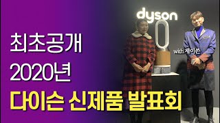 다이슨신제품 가습공기청정기 발표회! 2020년 dyson Cryptomic™ 주부유튜버 봉PD