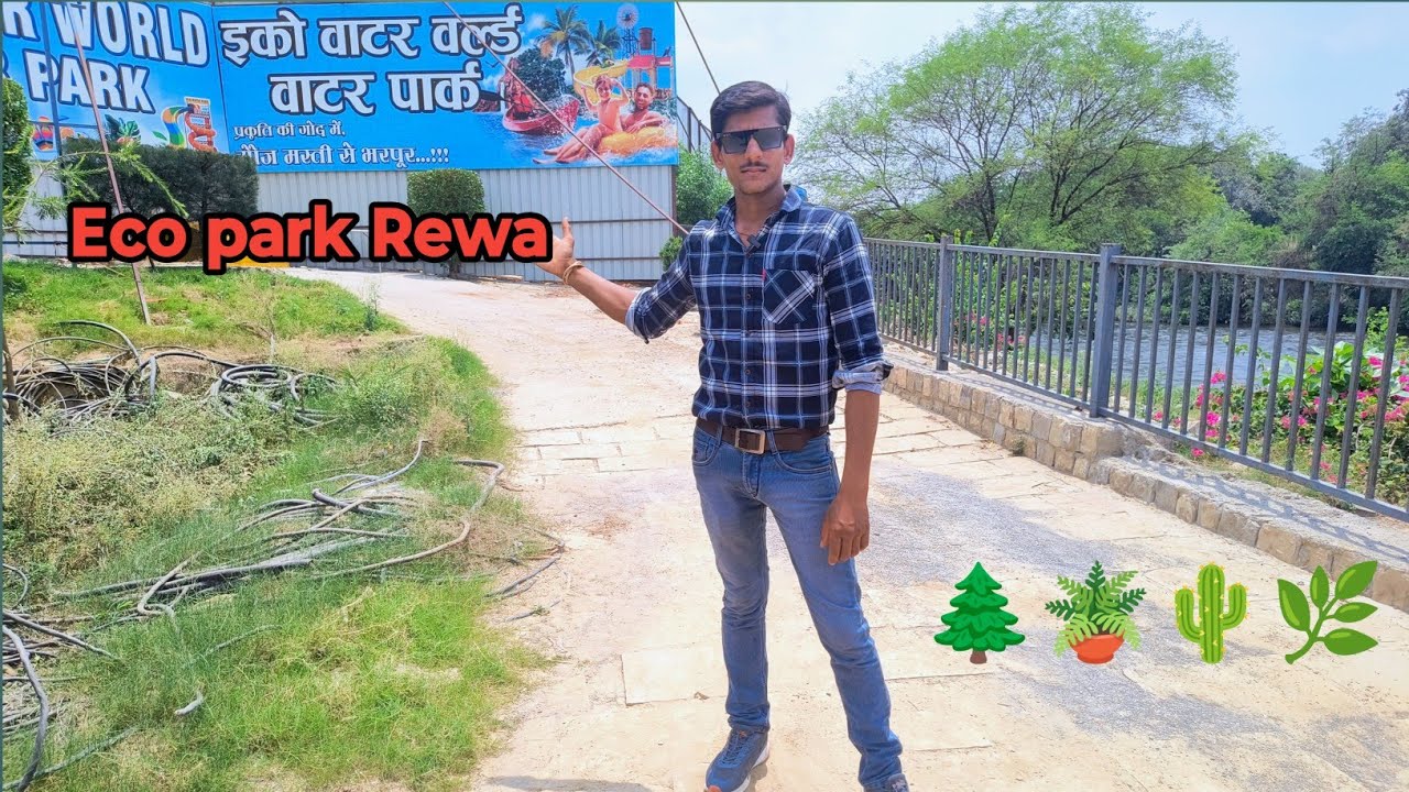🌲Eco Park Rewa 🌵🪴 (मध्यप्रदेश का मशहूर पार्क रीवा) आ गए घूमने @kuldeeplifestylevlog