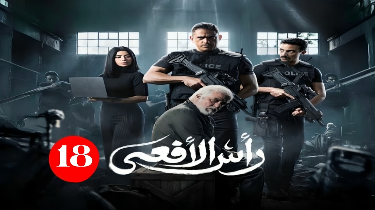 حصريا الحلقة الثامنة عشر من مسلسل | رأس الأفعي  | بطولة أمير كرارة  و شريف منير | رمضان 2026