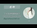 [THAISUB] 芒种  - 音阙诗听&赵方婧  | Mangzhong | เพลงจีนแปลไทย
