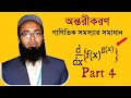 অন্তরীকরণ এর গাণিতিক সমস্যার সমাধান। পর্ব ৪ | HSC| Differentiation