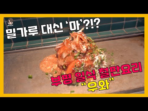 부평 일식집 우와 오꼬노미야끼 철판요리 / Inchun Bupyeong japanese okonomiyaki teppanyaki