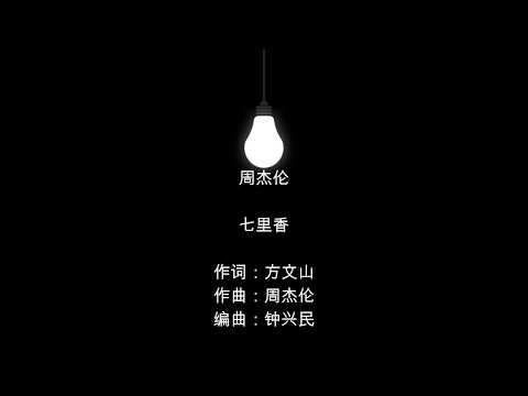 七里香 （歌词版）
