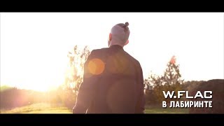 W.flac - В лабиринте (Official video 2018) W.flac - В лабиринте (Official video 2018)