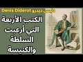 ما الذي أدخل ديدرو Denis Diderot السجن ما الذي أدخل ديدرو Denis Diderot السجن